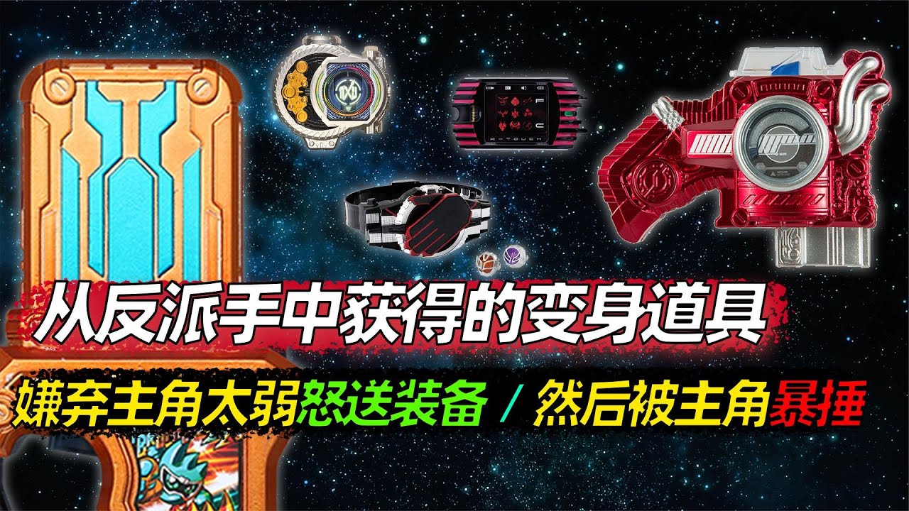 从反派手中获得的变身道具，不是偷就是抢，假面骑士不讲武德!