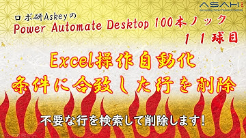 Power Automate Desktop「Excel操作の自動化！条件に合致した行を削除」Askeyのパワーオートメイトデスクトップ 100本ノック