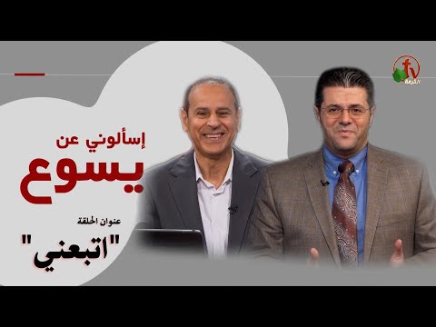اسألوني عن يسوع مباشر
