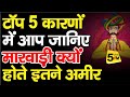 Top 5 reasons why marwaris are rich know 5 reasons why marwaris are rich marwari success