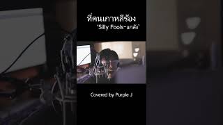[cover]ที่คนเกาหลีร้อง 'Silly Fools-แกล้ง(Glaeng)' Covered by Purple J #purplej #sillyfools #แกล้ง