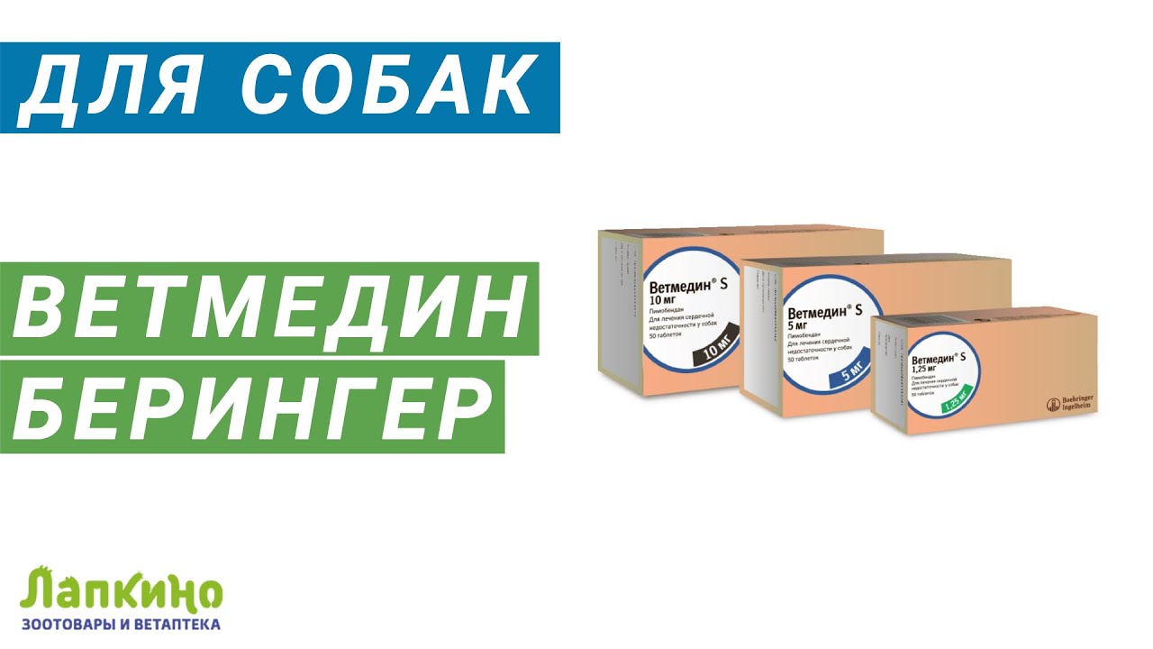 Ветмедин S от БЕРИНГЕР // Ветаптека и зоотовары Лапкино (Петшоп 78)