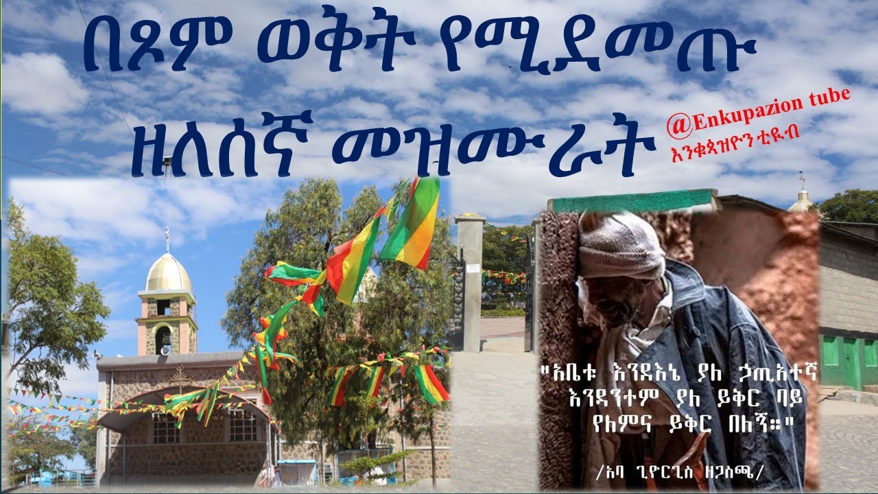 🔴በጾም ወቅት የሚደመጡ ዘለሰኛ መዝሙራት |ጾምን ቀድሱ |ክብረ ቅዱሳንቲዩብ kibre kidusan tube