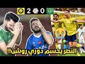 ردة فعل اهلاوي و هلالي مباشرة على مباراة النصر و الاهلي النصر يفعلها