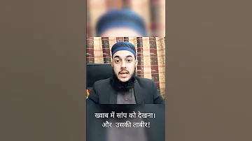 सपन म स प क द खन उसक मतलब Short Muftitariqmasood Islam 