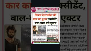 विजय देवरकोंडा की कार का हुआ एक्सीडेंट, बाल-बाल बचे एक्टर