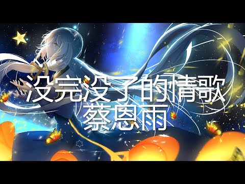 蔡恩雨 Priscilla Abby - 没完没了的情歌 (歌词) 💗♫