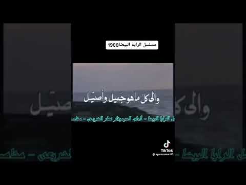 سناء جميل ومسلسل الراية البيضة