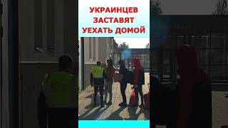 Украинцев ЗАСТАВЛЯЮТ уехать домой