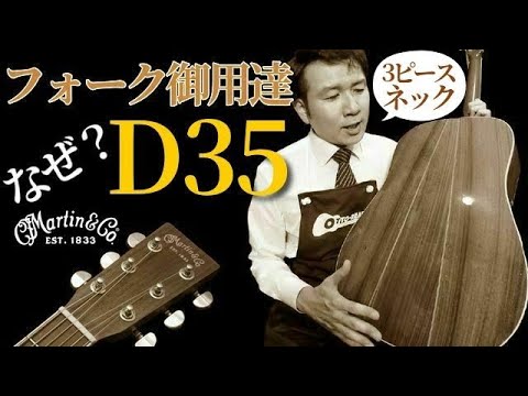 フォークシンガー御用達【Martin D-35】2012年製 弾き語りに最適！（名古屋アコギ専門店 オットリーヤギター完全予約制）