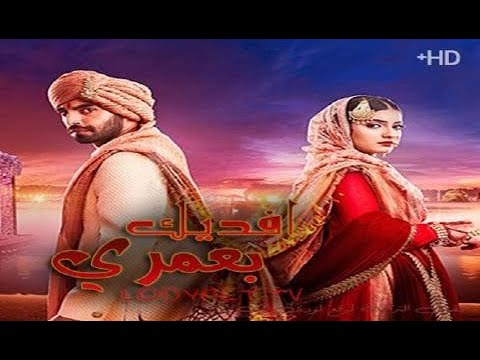 افديك بعمري مسلسل رواية صاحب