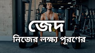 লক্ষ্য যা তোমাকে ঘুমাতে দেয় না | Powerful Bangla Motivational Speech Inspirational Video For Success