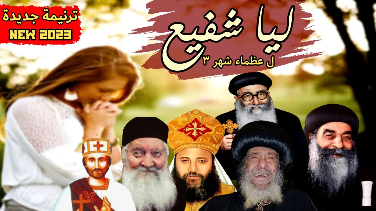 ترنيمة ليا شفيع - نرمين منير&امال ظريف |كلمات بيشوى ناجح