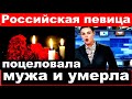 Российская певица поцеловала мужа и умерла