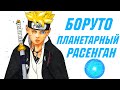 БОРУТО 3 ГЛАВА | НОВЫЙ ПЛАНЕТАРНЫЙ РАСЕНГАН БОРУТО | РАСЕНГАН ПРИНЦ ВИХРЕЙ