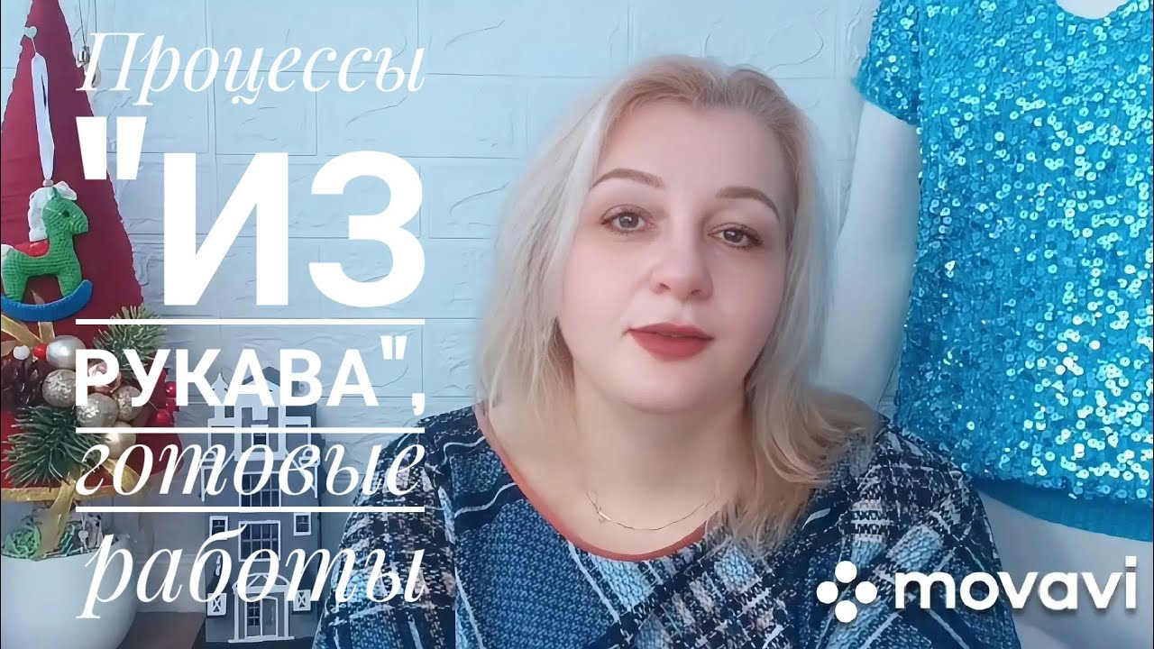 Процессы ,,из рукава" 😁, готовые работы