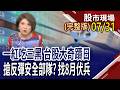 台股上演V轉秀?操作觀察重點!韓股去槓桿告一段落 記憶體估值修正結束?不讓電子唱獨角戲 傳產股拚滿血復活?｜20260731(周五)股市現場(完整版)*鄭明娟(丁兆宇×孔祥慈×陳國清)