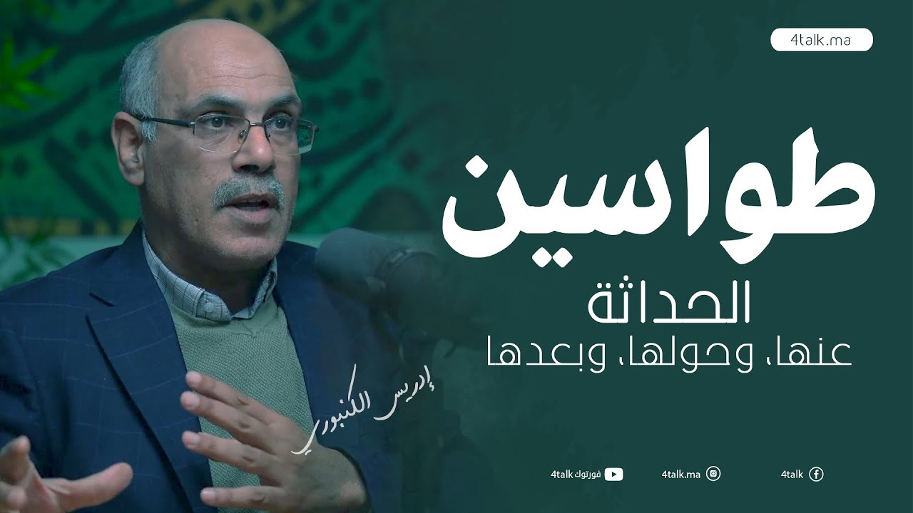 الحداثة؛ عنها، وحولها، وبعدها | بودكاست طواسين