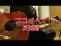 長渕剛『プロポーズ』ギター弾き語り カバー