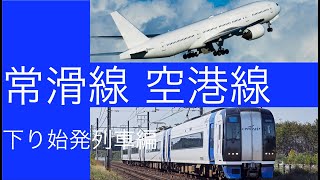 最大83分早くなった、名鉄常滑線と空港線の始発を比較してみた【1998年名鉄ダイヤ紹介】(下り編)