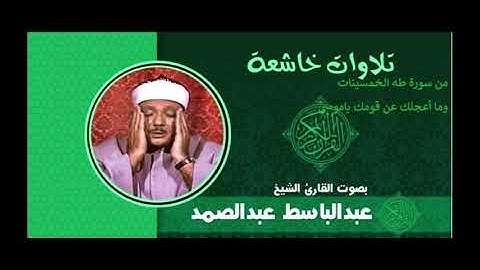 الشيخ عبدالباسط عبدالصمد من سورة طه الخمسينات وما أعجلك عن قومك ياموسى