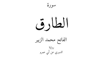 86 - القرآن الكريم - سورة الطارق - الفاتح محمد الزبير