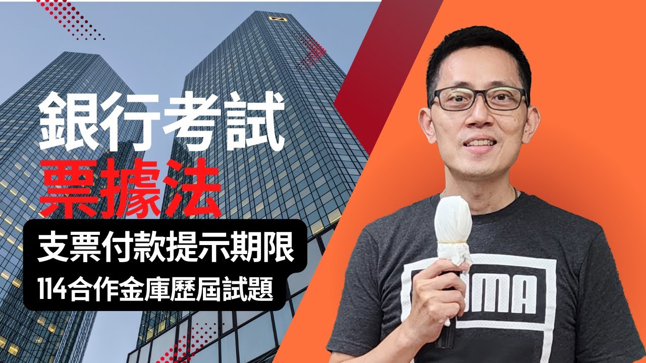 【銀行考試】票據法-支票付款提示期限-114合作金庫歷屆試題