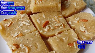 ना मावा ना चाशनी ना मिल्क पाउडर बस २ चमच घी से बनाए ये स्वादिष्ट मिठाई/peda recipe/sweet recipe