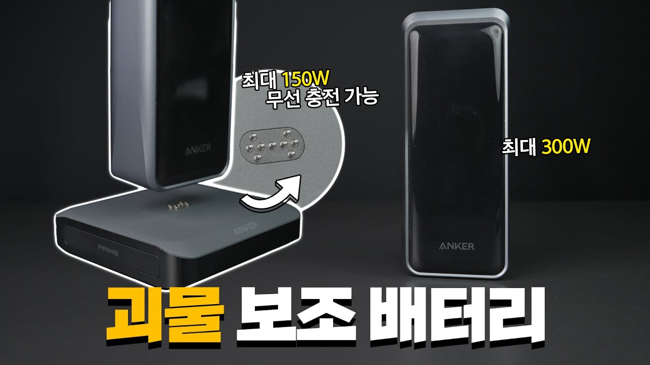 150W 무선충전에 300W 충전도 되는 괴물 보조배터리