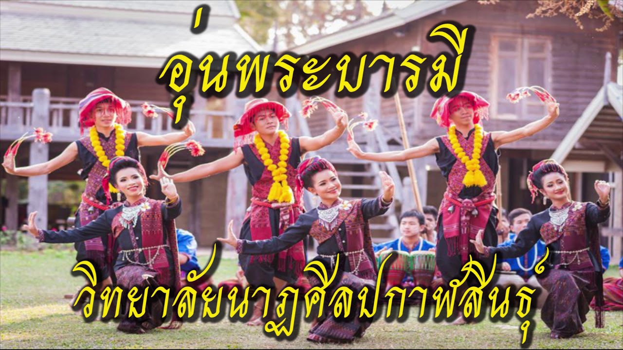 อุ่นพระบารมี - วิทยาลัยนาฏศิลปกาฬสินธุ์