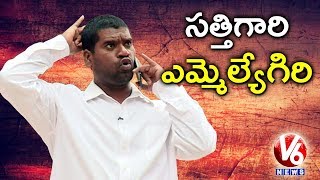 Bithiri Sathi As MLA | Satirical Report On Politicians' Educational Qualification | Teenmaar News