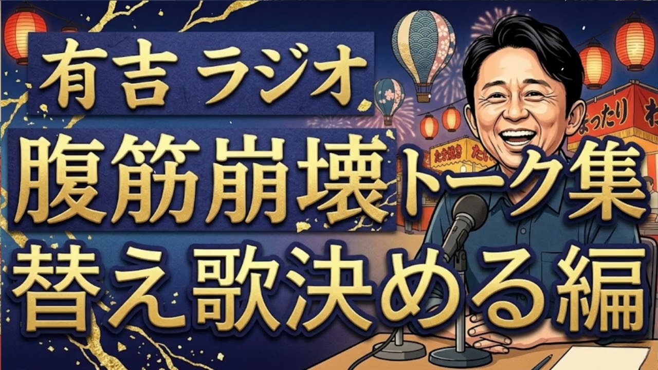有吉ラジオ　サンドリ　腹筋崩壊トーク集　【替え歌決める編】