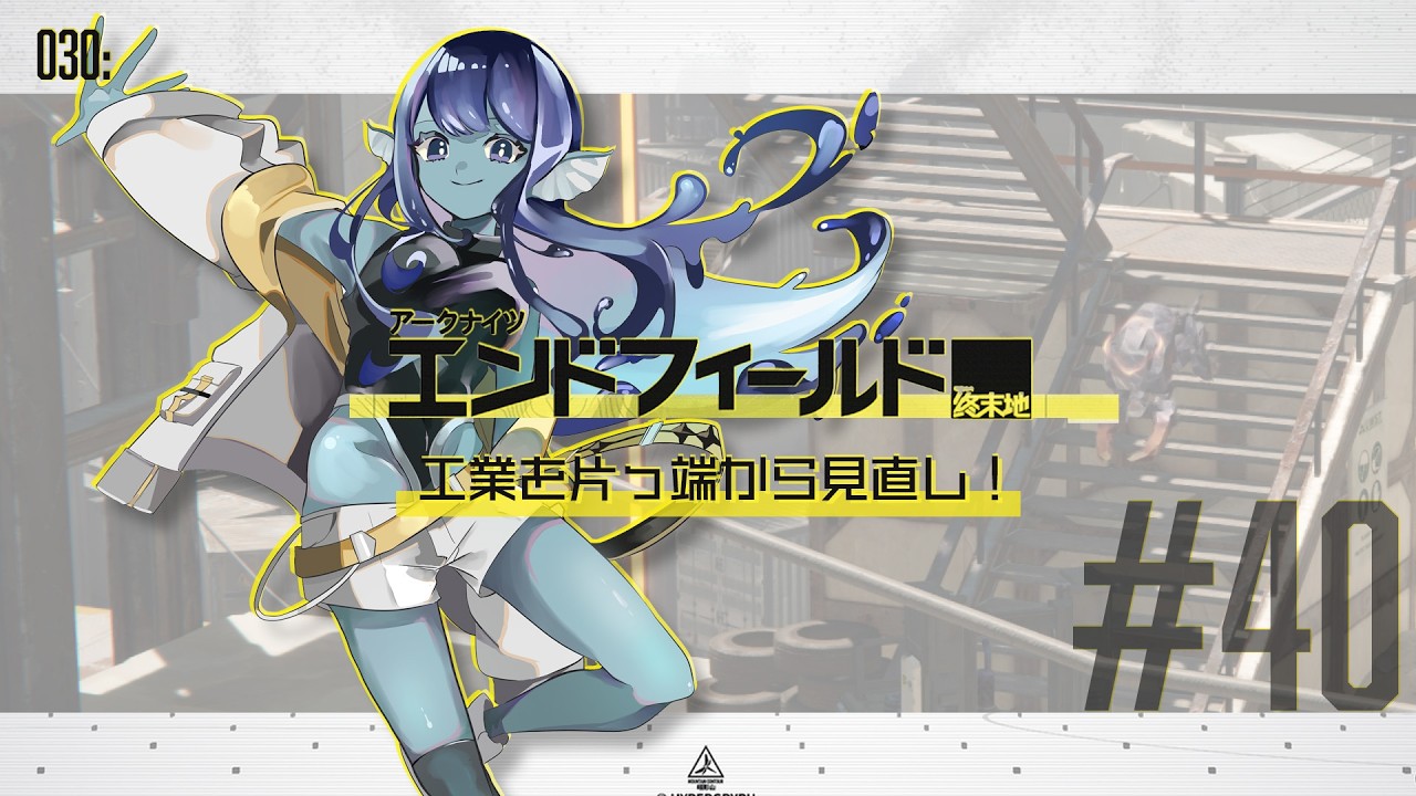 【#エンドフィールド 】030: #40 片っ端から工業見直して行く⚙💨【#Vtuber 】※ネタバレ注意