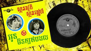 Video thumbnail of "ឋានសួគ៌ឋានស្នេហ៍ ថាសមាស SSEP 9905 ស៊ីន ស៊ីសាមុត  នាង រស់ សេរីសុទ្ធា"