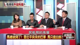 02062015壹新聞 正晶限時批 P3 馬總統冏了?習近平突來的巴掌 馬只能白挨?