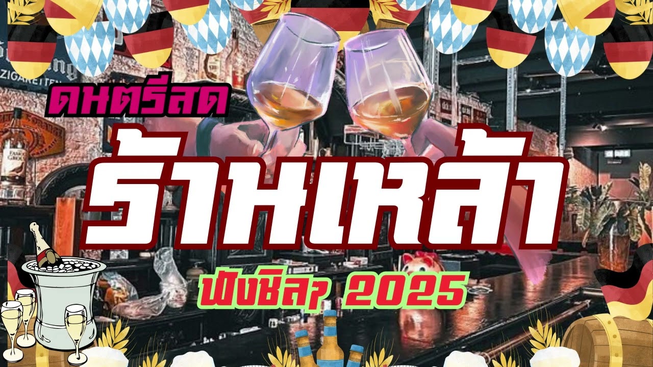 ดนตรีสดร้านเหล้า ลานเบียร์ คัดเพลงเพราะๆ เพลงสตริงโดนใจฟังเพลิน ซาวด์แน่นๆ Cover ฟังยาวๆๆ