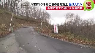 北海道初 新幹線トンネル工事の「要対策土」 一部を他市町村が受け入れへ (19/11/14 19:47)