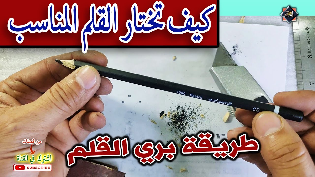 كيف تختار قلم الرصاص المناسب | وطريقة بري القلم | والكتابة بخط النسخ . قناة محمد الحميلي