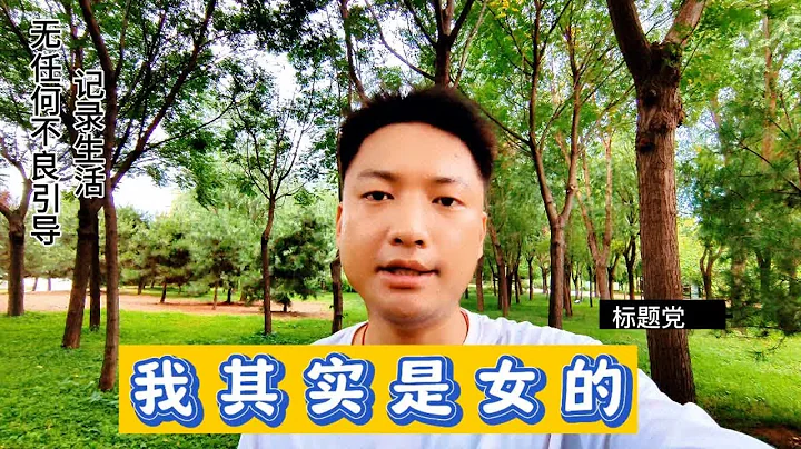 我其實是女的，是王母娘娘座下的童女，受盡磨難，終是要回去的 - 天天要聞