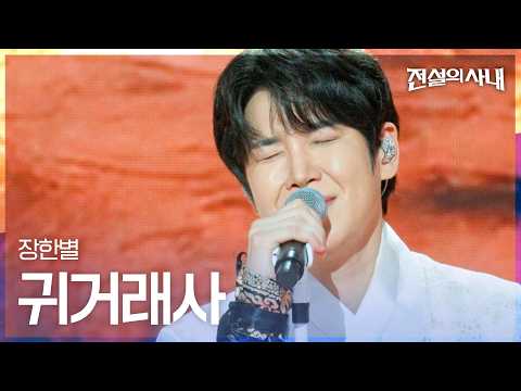 장한별 - 귀거래사｜<strong>전설의</strong> <strong>사내</strong> 11회