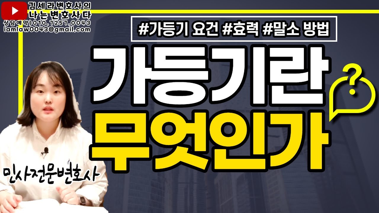 가등기란 무엇인가, 가등기 효력 말소 방법 절차｜가등기말소소송｜본등기 순위보전