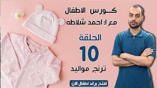 ترنج مواليد مع احمد شلاطه  #اطفال #مواليد #تعليم #خياطه الحلقه 10