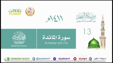 سورة المائدة 83 115 من تهجد المسجد النبوي 1411 هـ للشيخ محمد أيوب رحمه الله