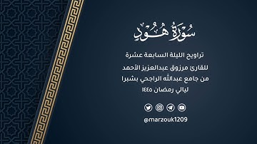 ﴿وهي تجري بهم﴾ تلاوة إبداعية فاضت جمالاً للقارئ مرزوق الأحمد | تراويح الليلة 17 رمضان 1445هـ
