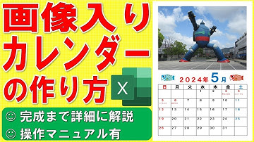 Excelでオリジナル画像入りカレンダーを作る方法★写真付きカレンダーの作成方法★個人スケジュール入りカレンダーの作り方★ゼロから始めて完成まで詳細に解説★操作マニュアル有