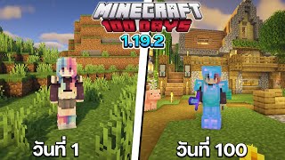 เอาชีวิตรอด 100 วัน ในโลก 1.19.2 ที่แสนจะธรรมดา | Minecraft 100 Days