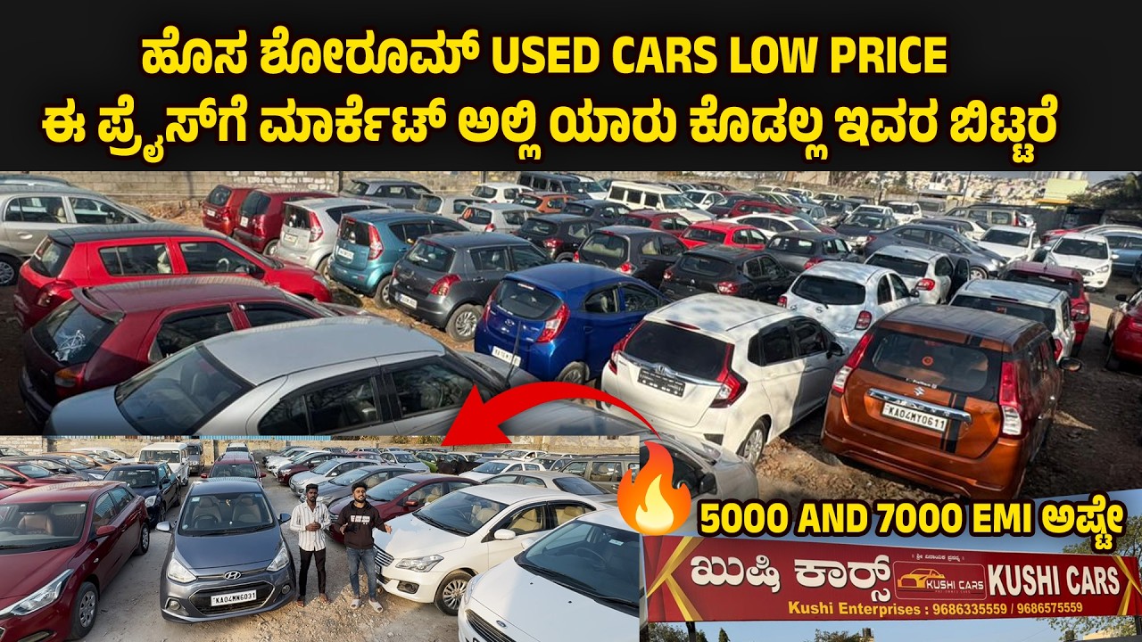 ಹೊಸ ಶೋರೂಮ್ Used cars low price ಈ ಪ್ರೈಸ್‌ಗೆ ಮಾರ್ಕೆಟ್ ಅಲ್ಲಿ ಯಾರು ಕೊಡಲ್ಲ ಇವರ ಬಿಟ್ಟರೆ | kushi cars