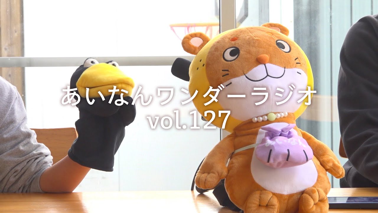 あいなんワンダーラジオvol.127