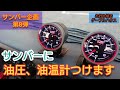 【49発目】サンバー企画！！第8弾！ 油圧、油温計つけます！！