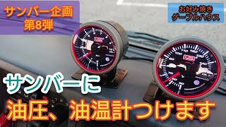 【49発目】サンバー企画！！第8弾！ 油圧、油温計つけます！！